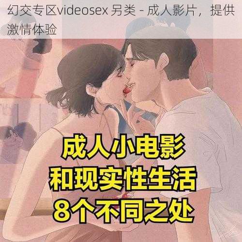 幻交专区videosex 另类 - 成人影片，提供激情体验