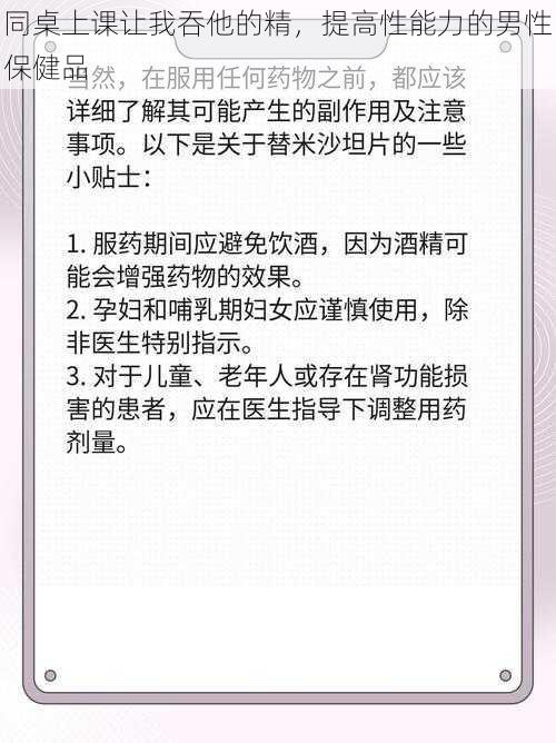 同桌上课让我吞他的精，提高性能力的男性保健品