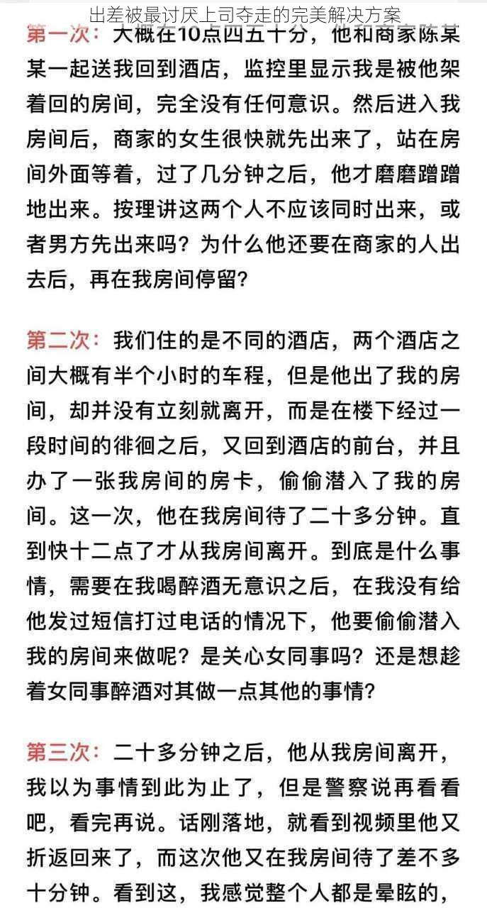 出差被最讨厌上司夺走的完美解决方案