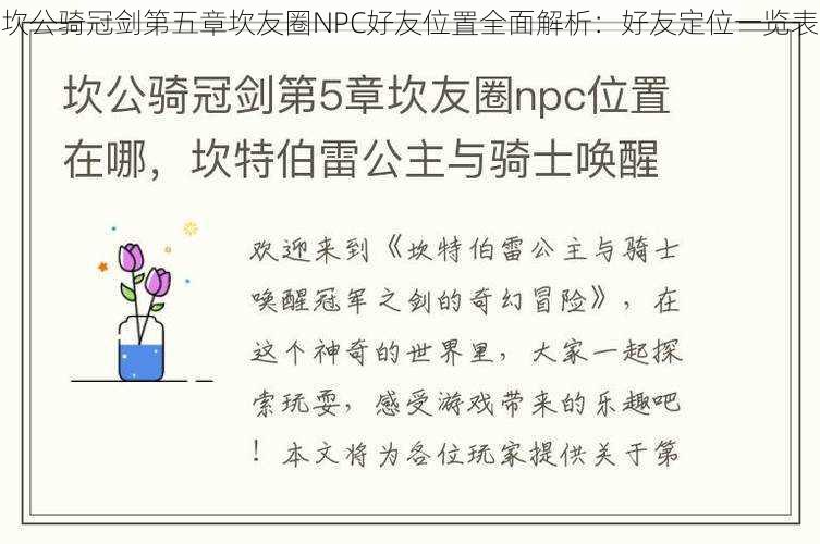 坎公骑冠剑第五章坎友圈NPC好友位置全面解析：好友定位一览表