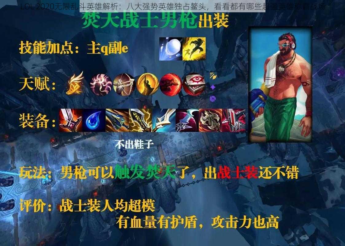 LOL 2020无限乱斗英雄解析：八大强势英雄独占鳌头，看看都有哪些超强英雄称霸战场