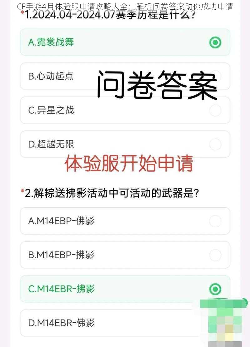 CF手游4月体验服申请攻略大全：解析问卷答案助你成功申请