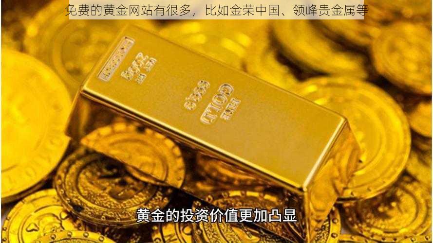 免费的黄金网站有很多，比如金荣中国、领峰贵金属等