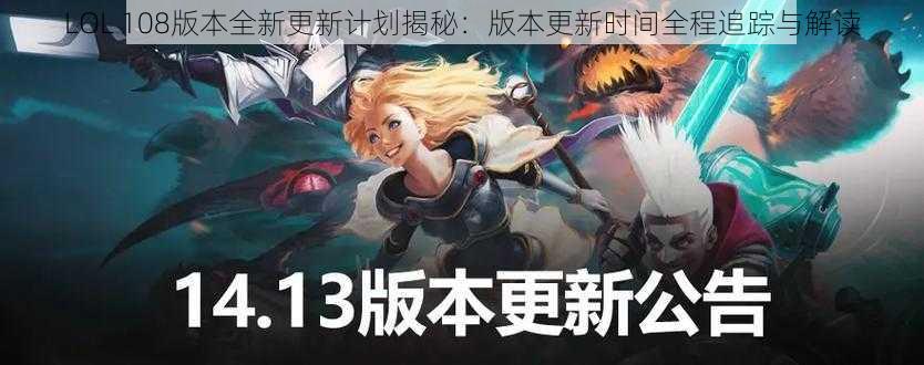 LOL 108版本全新更新计划揭秘：版本更新时间全程追踪与解读