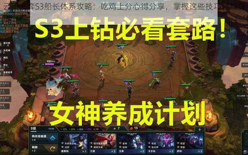 云顶之弈S3船长体系攻略：吃鸡上分心得分享，掌握这些技巧轻松登顶