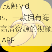 91 成熟 videos，一款拥有海量高清资源的视频播放 APP