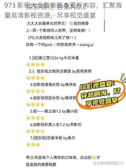 973 影视大全最新版本更新内容，汇聚海量高清影视资源，尽享视觉盛宴