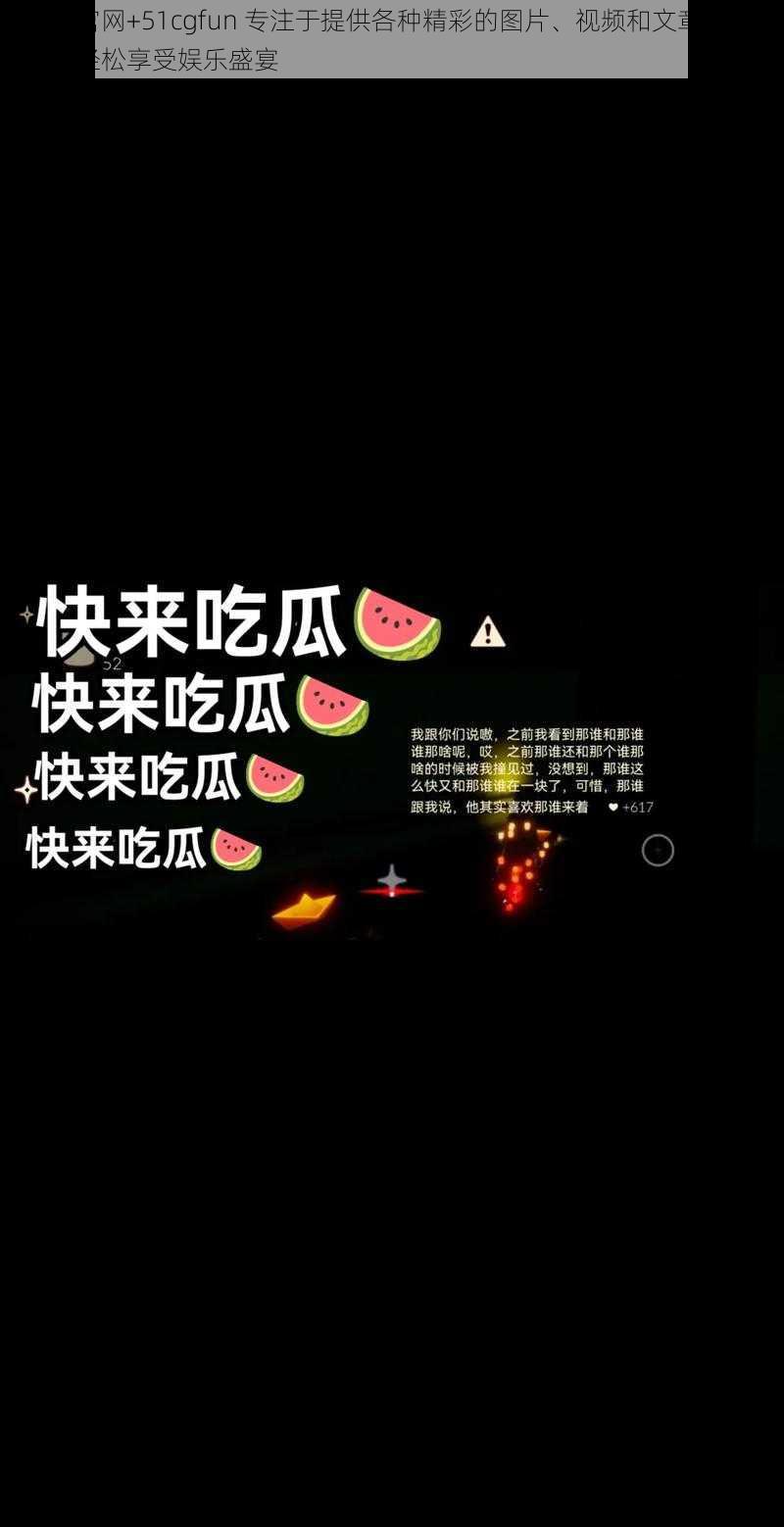 吃瓜官网+51cgfun 专注于提供各种精彩的图片、视频和文章资源，让你轻松享受娱乐盛宴