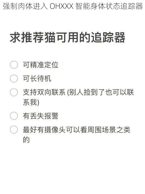 强制肉体进入 OHXXX 智能身体状态追踪器