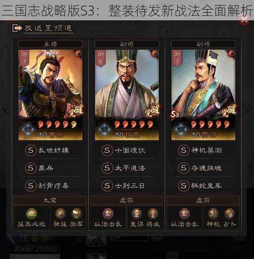 三国志战略版S3：整装待发新战法全面解析