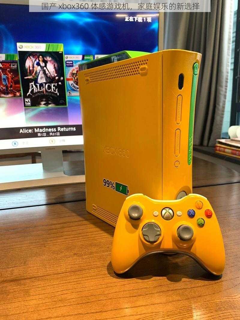 国产 xbox360 体感游戏机，家庭娱乐的新选择