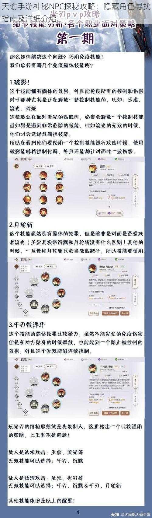 天谕手游神秘NPC探秘攻略：隐藏角色寻找指南及详细介绍