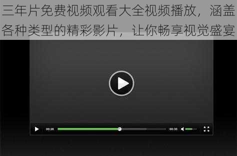 三年片免费视频观看大全视频播放，涵盖各种类型的精彩影片，让你畅享视觉盛宴