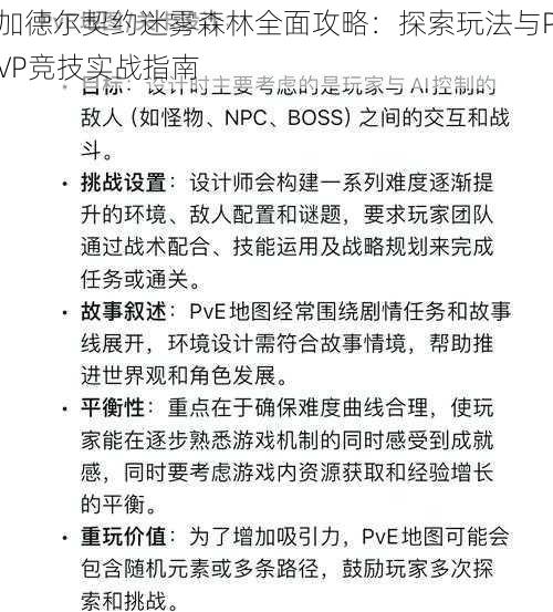 加德尔契约迷雾森林全面攻略：探索玩法与PVP竞技实战指南