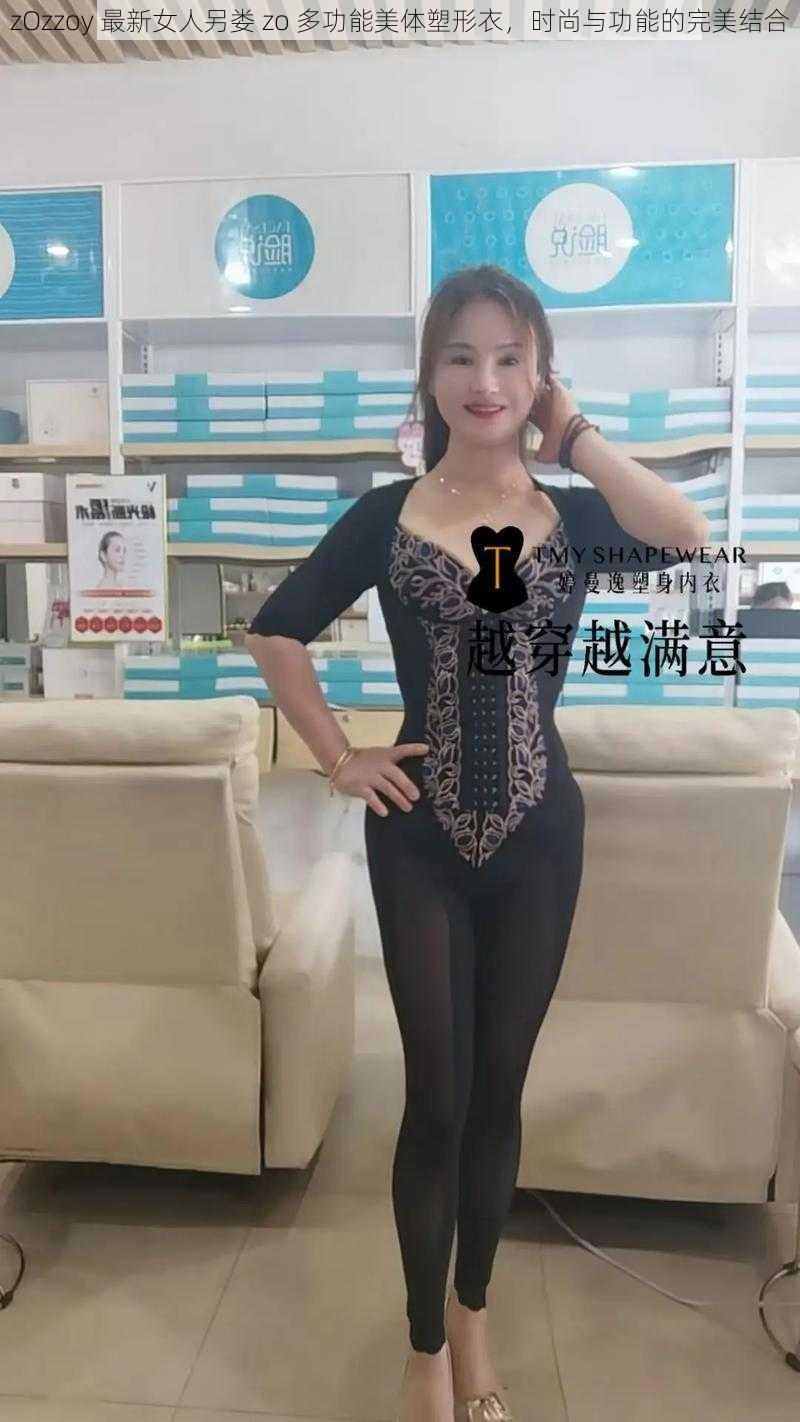 zOzzoy 最新女人另娄 zo 多功能美体塑形衣，时尚与功能的完美结合