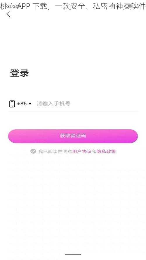 桃心 APP 下载，一款安全、私密的社交软件