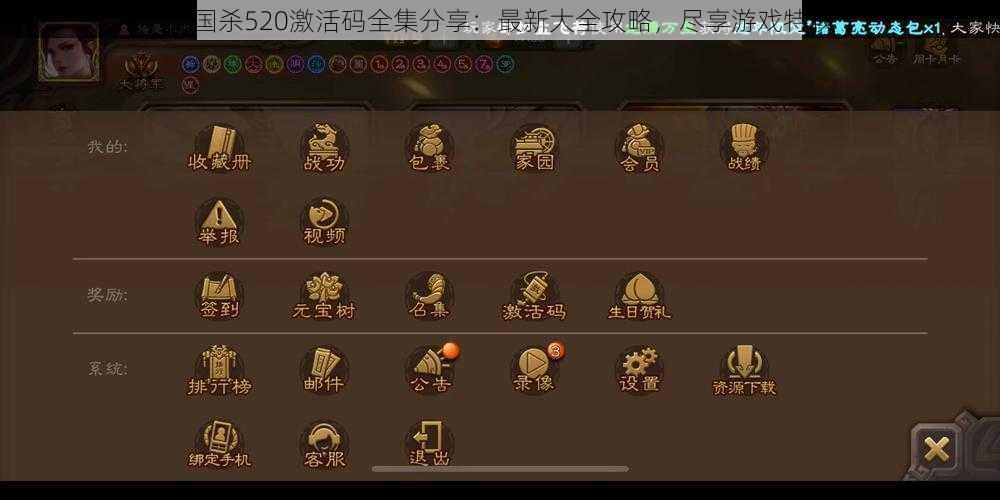 三国杀520激活码全集分享：最新大全攻略，尽享游戏特权