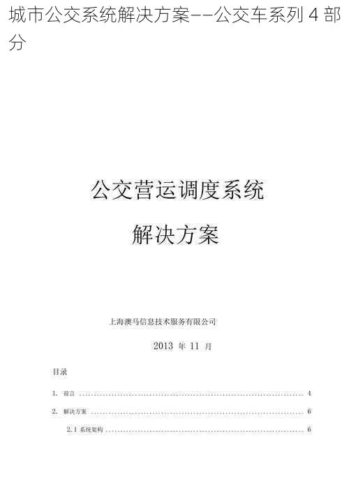 城市公交系统解决方案——公交车系列 4 部分