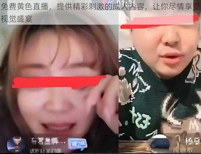 免费黄色直播，提供精彩刺激的成人内容，让你尽情享受视觉盛宴