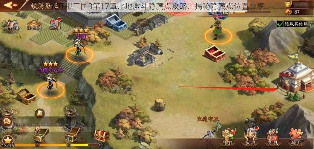 放开那三国3第17章北地激斗隐藏点攻略：揭秘隐藏点位置分享