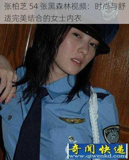 张柏芝 54 张黑森林视频：时尚与舒适完美结合的女士内衣