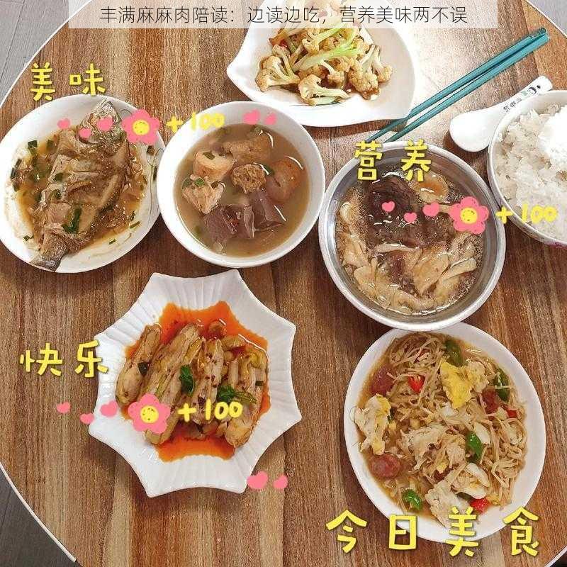 丰满麻麻肉陪读：边读边吃，营养美味两不误