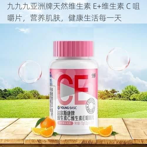 九九九亚洲牌天然维生素 E+维生素 C 咀嚼片，营养肌肤，健康生活每一天