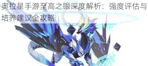 奥拉星手游至高之眼深度解析：强度评估与培养建议全攻略