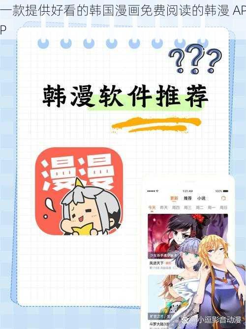 一款提供好看的韩国漫画免费阅读的韩漫 APP