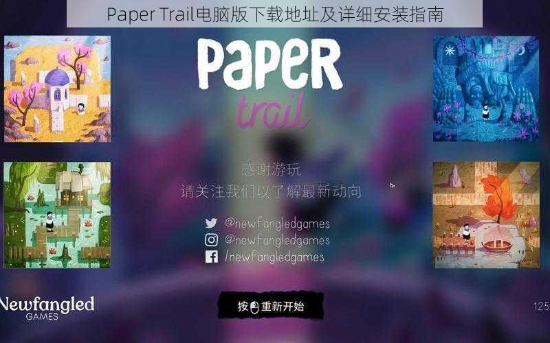 Paper Trail电脑版下载地址及详细安装指南