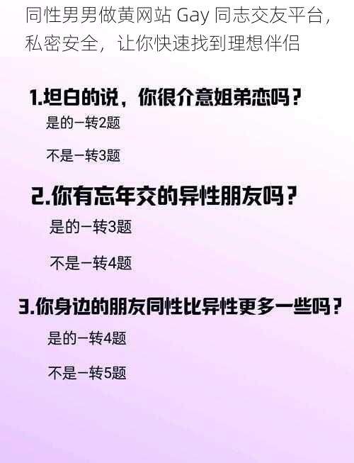 同性男男做黄网站 Gay 同志交友平台，私密安全，让你快速找到理想伴侣