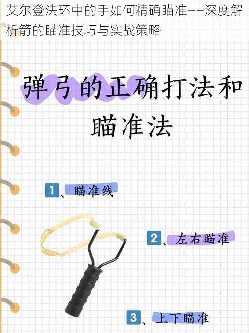 艾尔登法环中的手如何精确瞄准——深度解析箭的瞄准技巧与实战策略