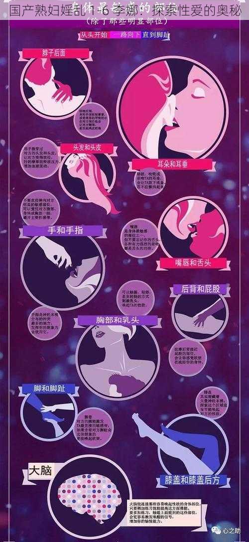 国产熟妇婬乱 1-6 李娜：探索性爱的奥秘