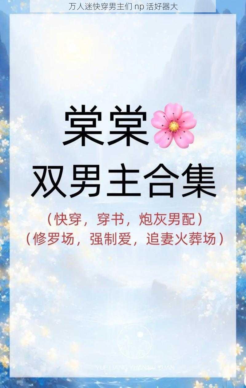 万人迷快穿男主们 np 活好器大