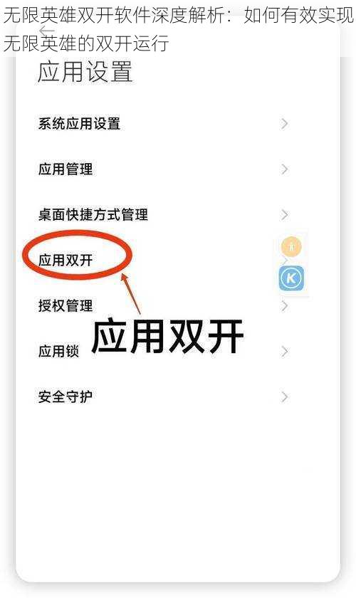 无限英雄双开软件深度解析：如何有效实现无限英雄的双开运行