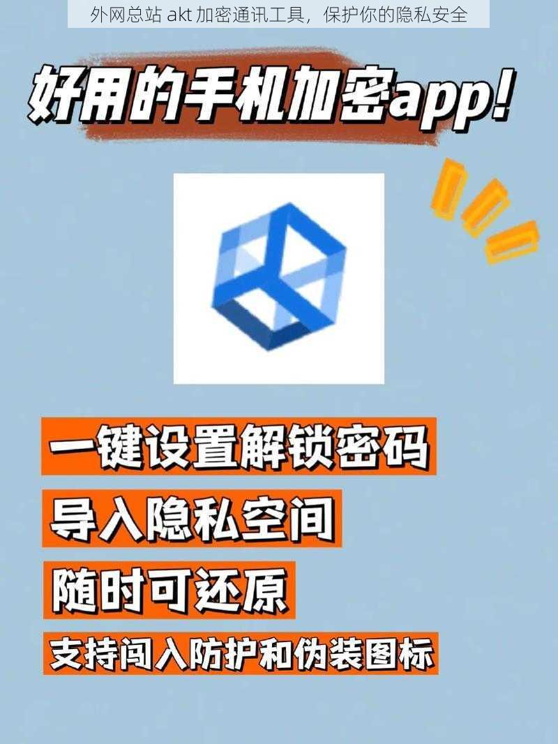 外网总站 akt 加密通讯工具，保护你的隐私安全