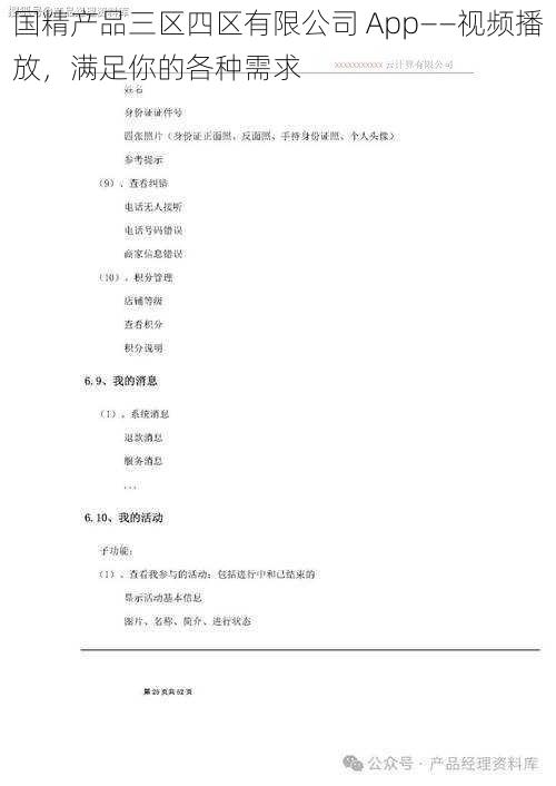 国精产品三区四区有限公司 App——视频播放，满足你的各种需求