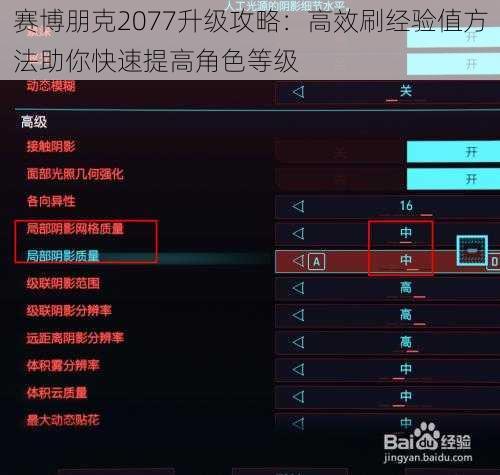 赛博朋克2077升级攻略：高效刷经验值方法助你快速提高角色等级