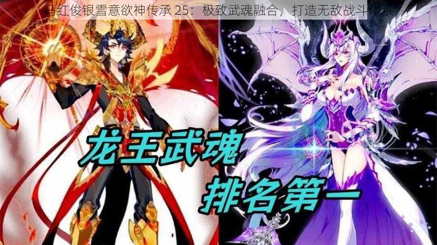 马红俊银雪意欲神传承 25：极致武魂融合，打造无敌战斗体系