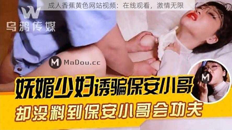 成人香蕉黄色网站视频：在线观看，激情无限