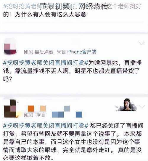 黄暴视频，网络热传