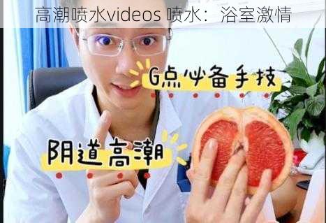 高潮喷水videos 喷水：浴室激情