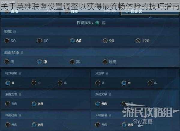 关于英雄联盟设置调整以获得最流畅体验的技巧指南