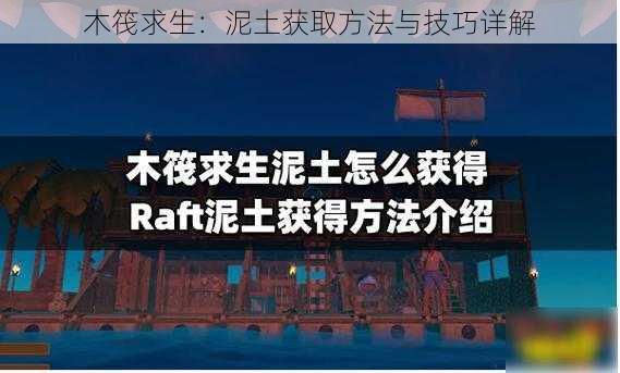 木筏求生：泥土获取方法与技巧详解