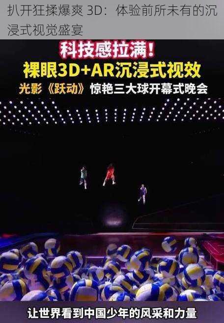 扒开狂揉爆爽 3D：体验前所未有的沉浸式视觉盛宴