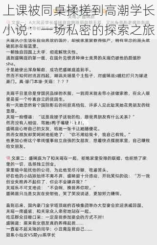 上课被同桌揉搓到高潮学长小说：一场私密的探索之旅