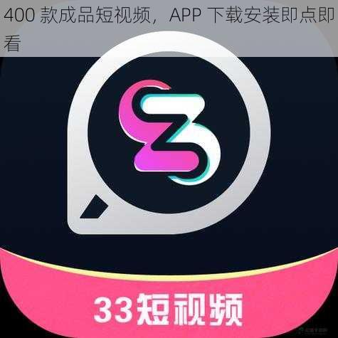 400 款成品短视频，APP 下载安装即点即看