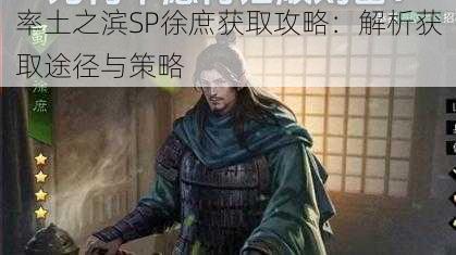 率土之滨SP徐庶获取攻略：解析获取途径与策略