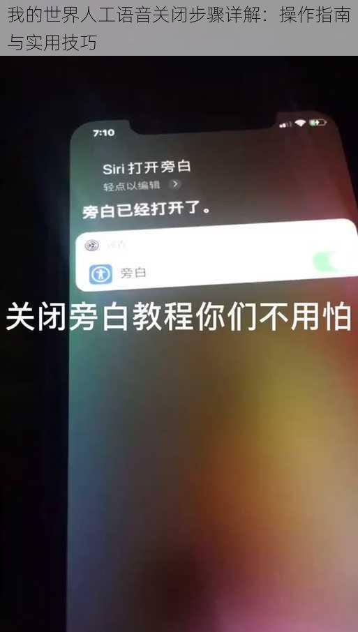 我的世界人工语音关闭步骤详解：操作指南与实用技巧