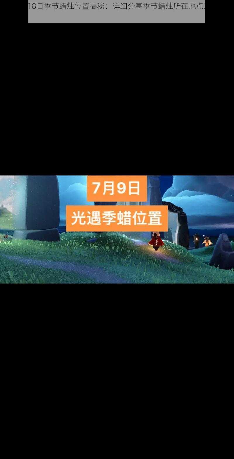 光遇7月18日季节蜡烛位置揭秘：详细分享季节蜡烛所在地点及寻找攻略